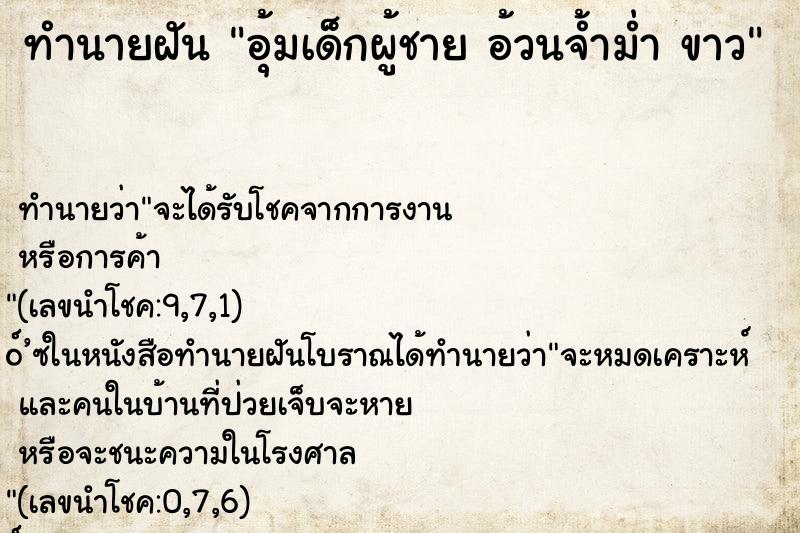 ทำนายฝัน อุ้มเด็กผู้ชาย อ้วนจ้ำม่ำ ขาว ทำนายฝัน อุ้มเด็กผู้ชาย อ้วนจ้ำม่ำ ขาว
